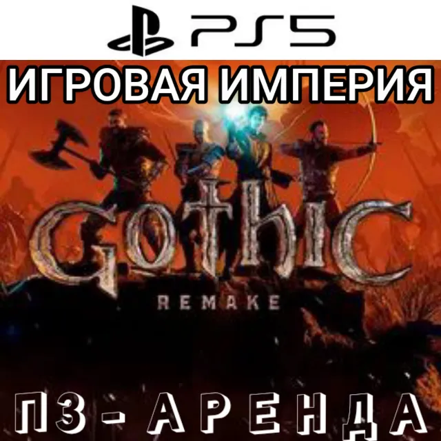 Gothic 1 Rеmаke PS5 П3 Аренда от 15 дней