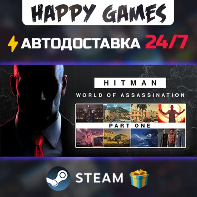 HITMAN World of Assassination Part One STEAM АВТОДОСТАВКА