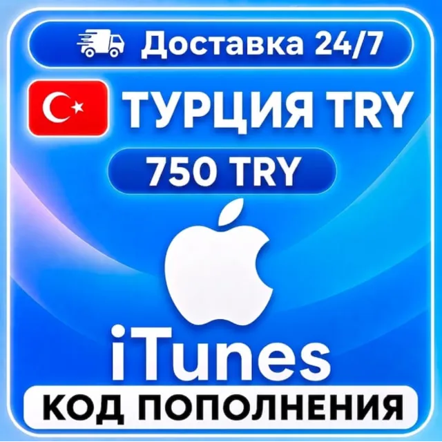 Подарочная карта Apple iTunes 750 TL Турция