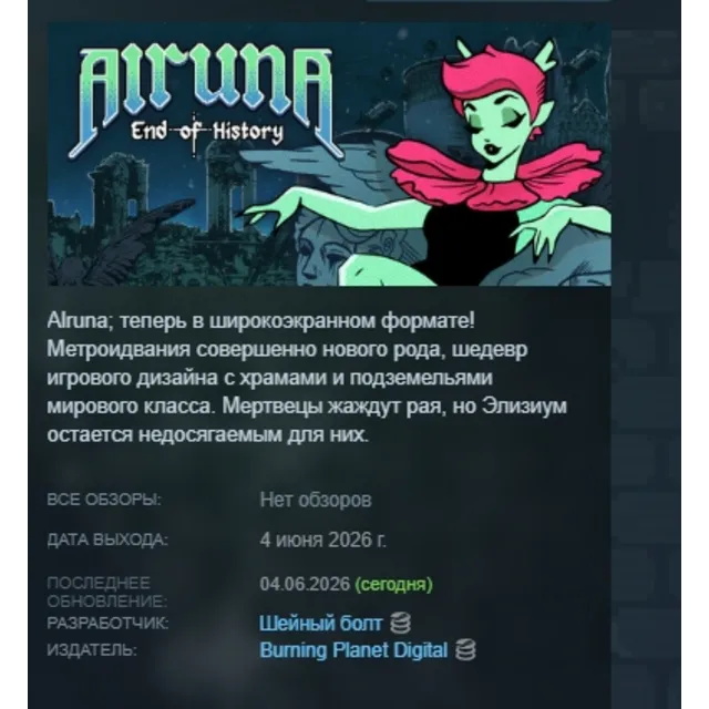 Alruna: End of History АВТОДОСТАВКА STEAM GLOBAL МГНОВЕННО ЛИЦЕНЗИЯ