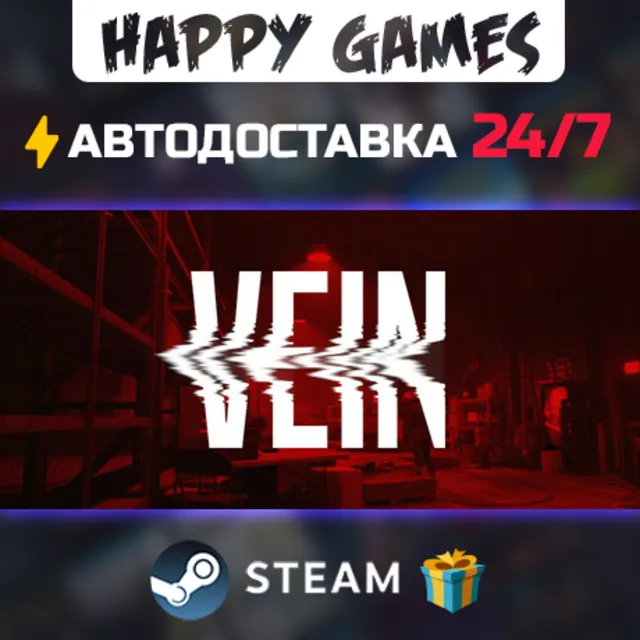 VEIN STEAM АВТОДОСТАВКА