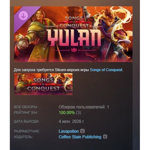 Songs of Conquest - Yulan DLC АВТОДОСТАВКА STEAM РОССИЯ