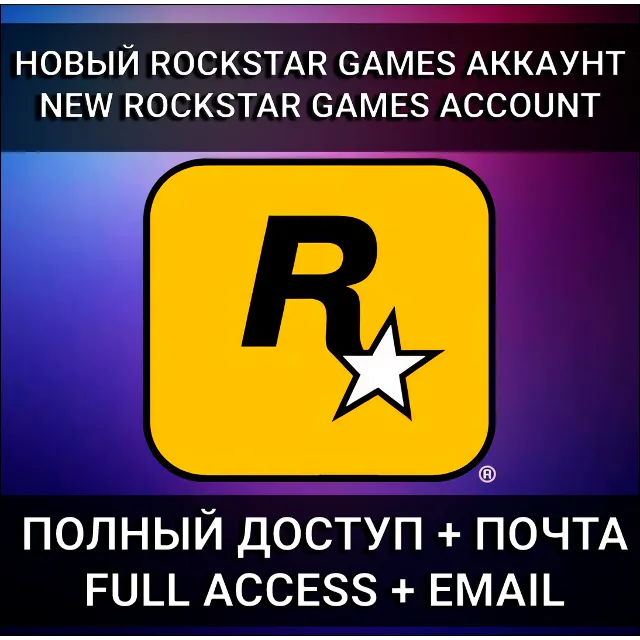 НОВЫЙ АККАУНТ ROCKSTAR GAMES (Social Club) | РОДНАЯ ПОЧТА | АВТО 24/7