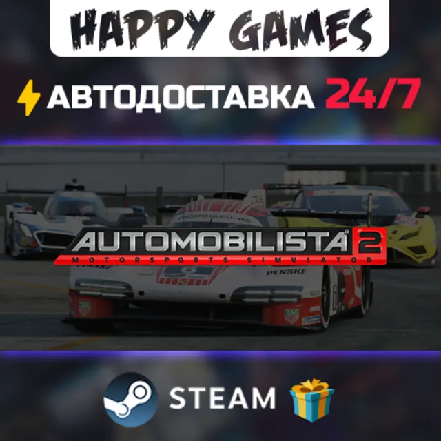 Automobilista 2 STEAM АВТОДОСТАВКА
