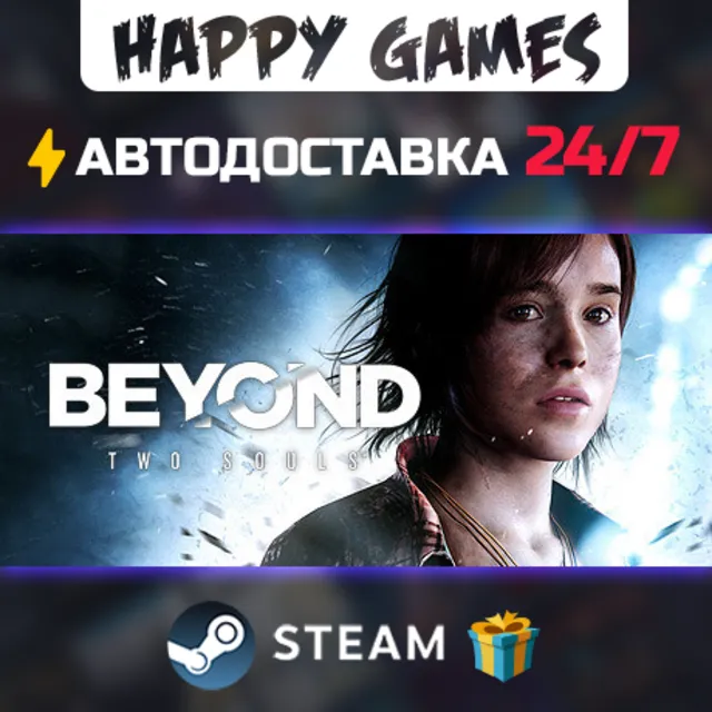 Beyond: Two Souls STEAM АВТОДОСТАВКА