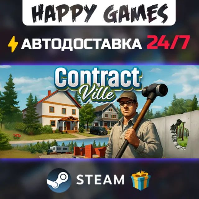 Contract Ville STEAM АВТОДОСТАВКА