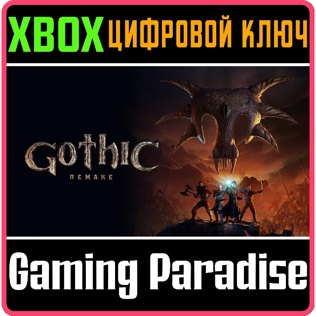 GOTHIC 1 REMAKE XBOX SERIES S|X КЛЮЧ/КОД