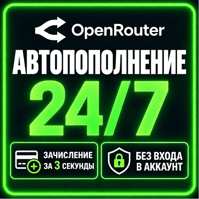 24/7 | АВТО | OpenRouter | Пополнение Баланса | Без Входа | Кредиты | Open Router API