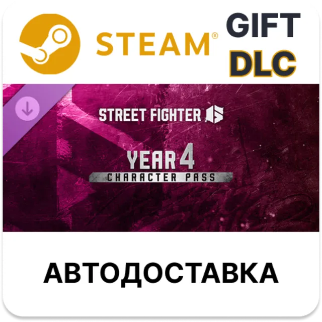 Street Fighter 6 - Year 4 Character Pass STEAM DLC RU KZ UA BY TR AR СНГ Автодоставка