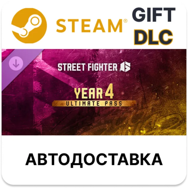Street Fighter 6 - Year 4 Ultimate Pass STEAM DLC RU KZ UA BY TR AR СНГ Автодоставка