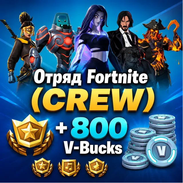FORTNITE ОТРЯД (CREW) 1 МЕСЯЦ БОЕВОЙ ПРОПУСК +800 V-BUCKS