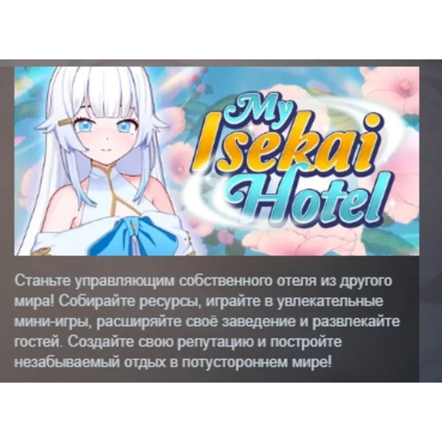 My Isekai Hotel АВТОДОСТАВКА STEAM GLOBAL МГНОВЕННО ЛИЦЕНЗИЯ