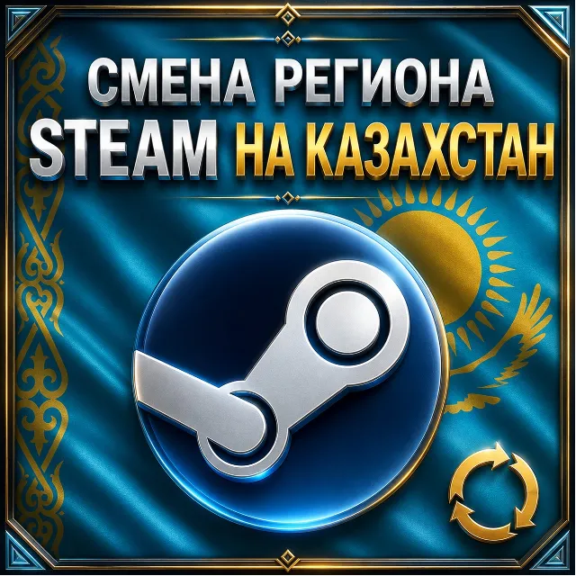 СМЕНА РЕГИОНА STEAM НА КАЗАХСТАН