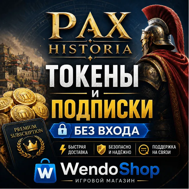 Pax Historia ТОКЕНЫ И ПОДПИСКИ - БЕЗ ВХОДА