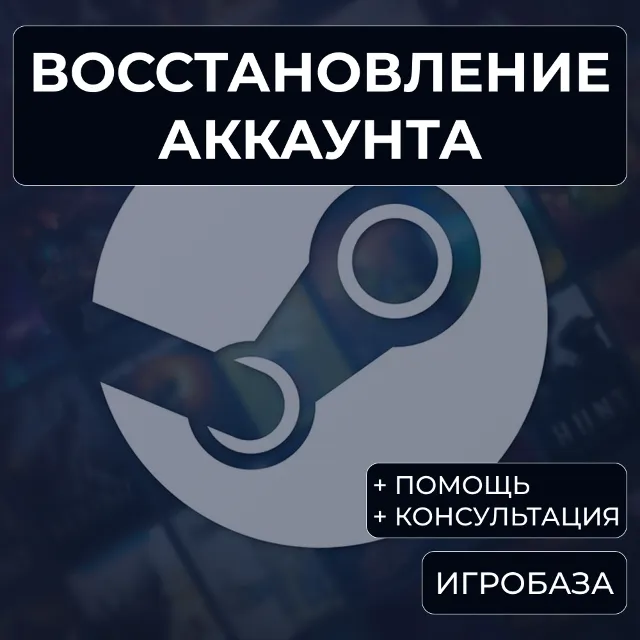 Восстановление аккаунта Steam (помощь и консультация)