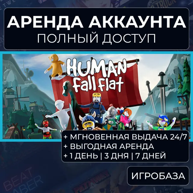 Human: Fall Flat / Аренда аккаунта Steam онлайн / Без Guard / GFN