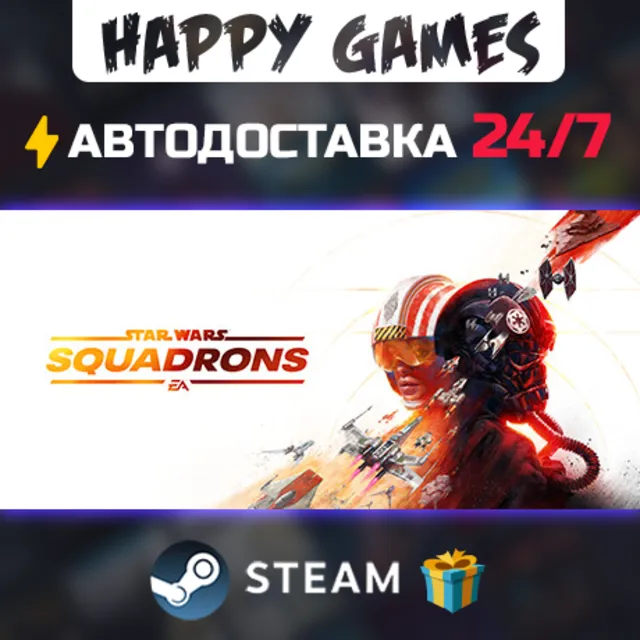 STAR WARS: Squadrons STEAM АВТОДОСТАВКА