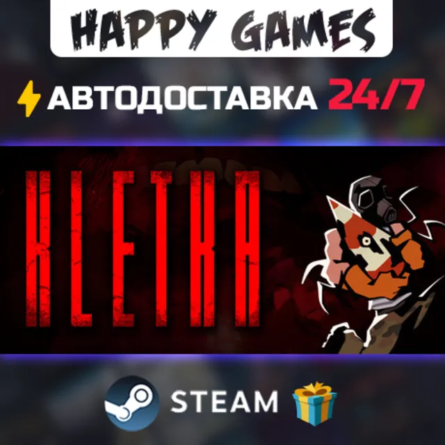 KLETKA STEAM АВТОДОСТАВКА