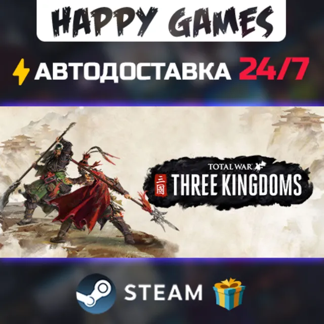 Total War: THREE KINGDOMS STEAM АВТОДОСТАВКА