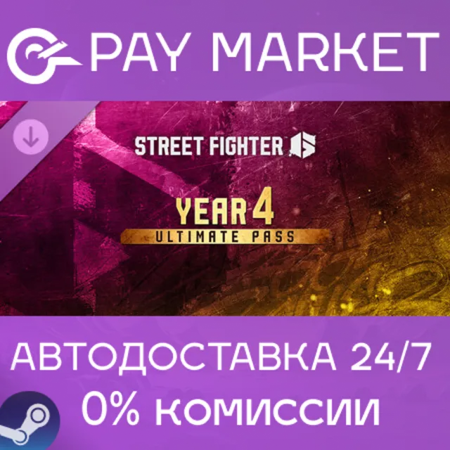 ⚡️Street Fighter 6 — Полный пропуск на 4-й год | АВТОДОСТАВКА [Россия Steam Gift]