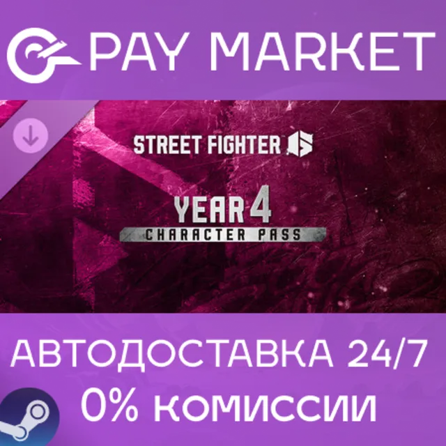 ⚡️Street Fighter 6 — Пропуск персонажа на 4-й год | АВТОДОСТАВКА [Россия Steam Gift]