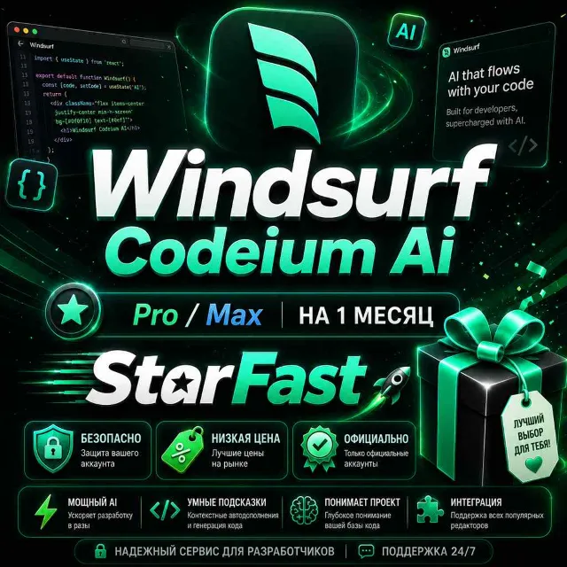 Devin Windsurf Codeium Ai | PRO , MAX  | НА 1 МЕСЯЦ |  НА ВАШ/НОВЫЙ АККАУНТ | БЫСТРО