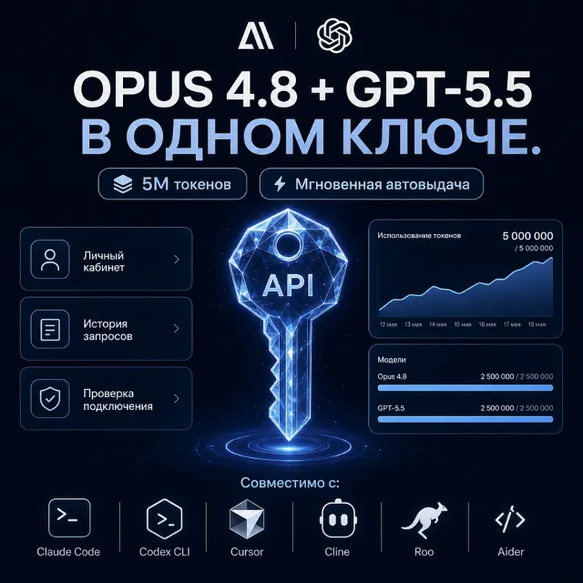 Fable 5 + GPT 5.6 в одном API-ключе 5M Токенов