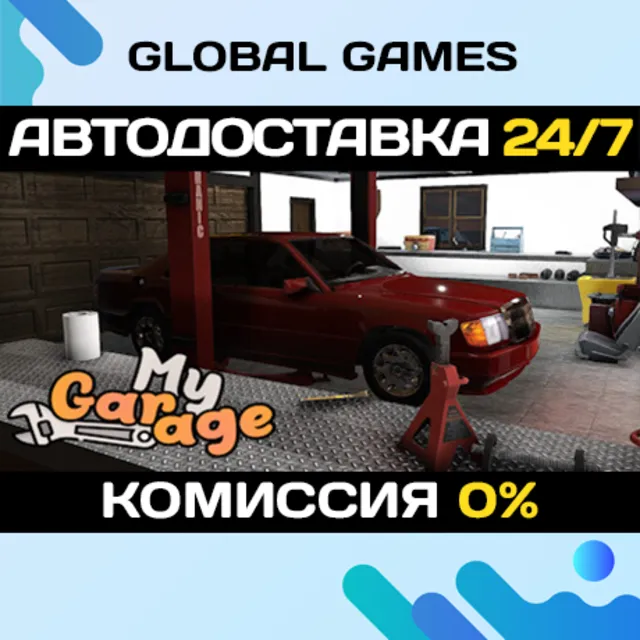 My Garage STEAM GIFT 🚀АВТОДОСТАВКА