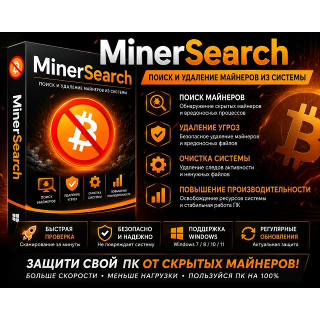 🛡️ MinerSearch | Поиск и удаление скрытых майнеров | Новинка 2026