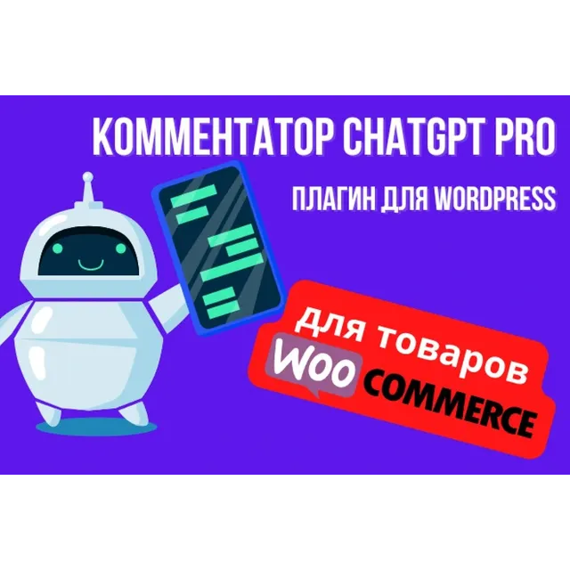 ChatGPT PRO для WP - WooCommerce +лицензия на домен