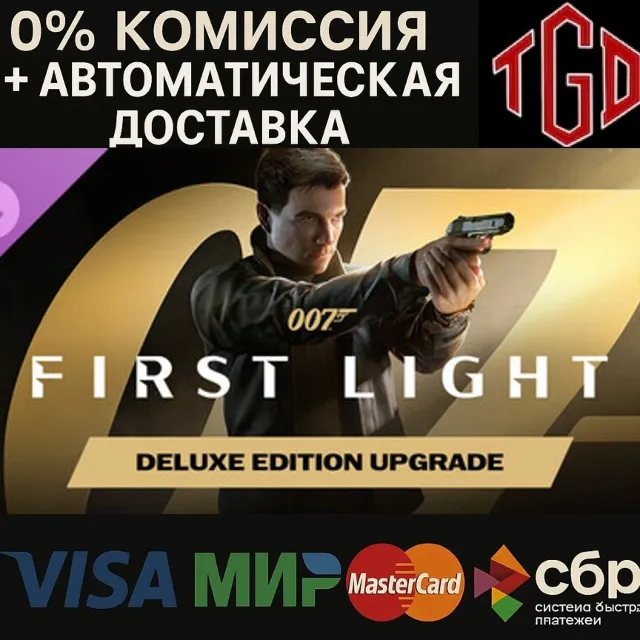 🔥 007 First Light-Deluxe Edition Upgrade | Steam Россия+KZ+UA+CIS+AR+TR+CN 🔥