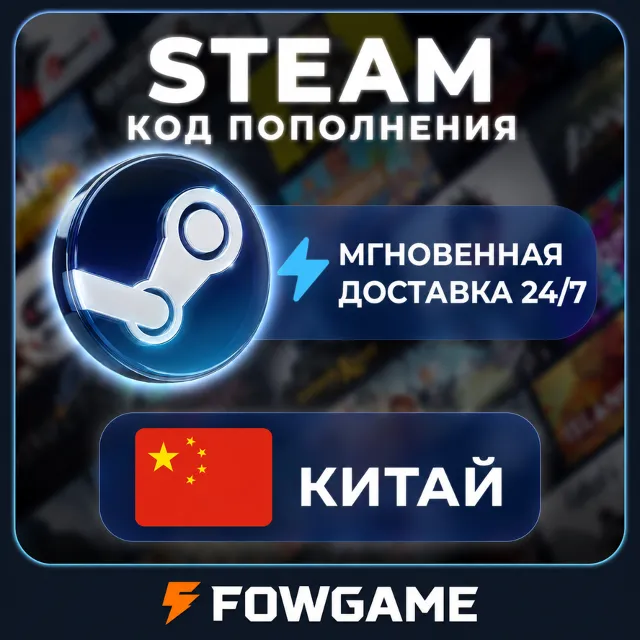 🟣 STEAM КОД 2,5 - 725 CNY ПОПОЛНЕНИЯ Китай