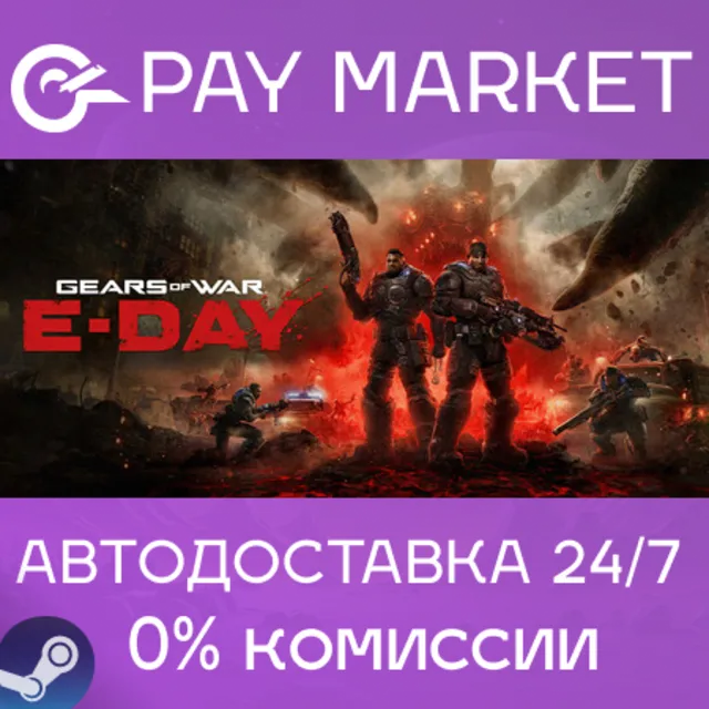 ⚡️Gears of War: E-Day | АВТОДОСТАВКА [Россия Steam Gift]