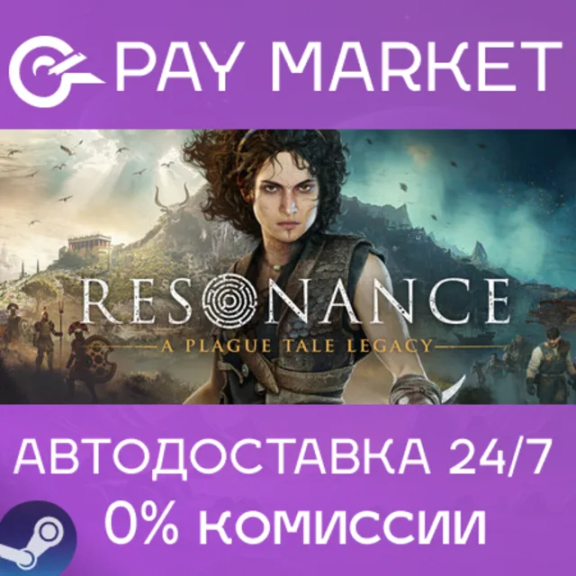 ⚡️Resonance: A Plague Tale Legacy | АВТОДОСТАВКА [Россия Steam Gift]