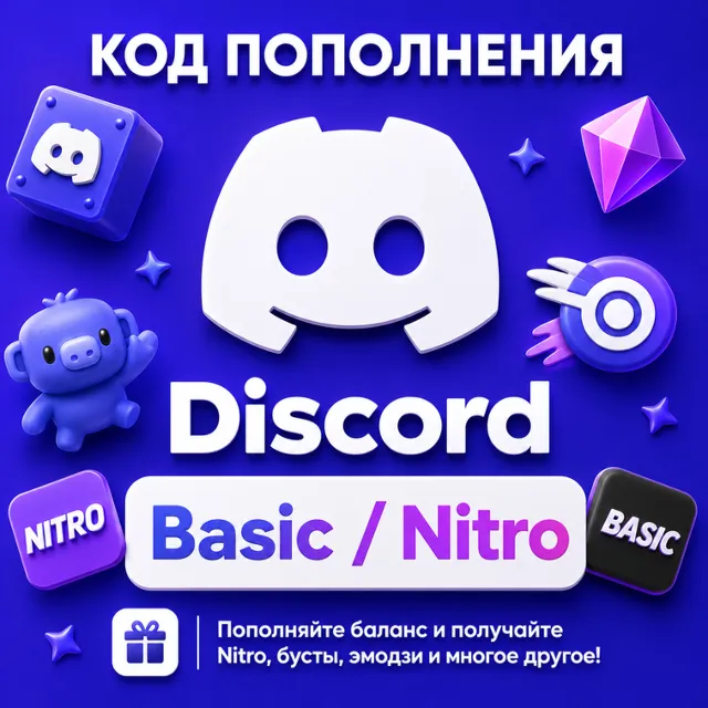 💜 Discord Basic &amp; Nitro | Подписка 1–12 месяцев | БЕЗ ВХОДА В АККАУНТ | РУ + ГЛОБАЛ