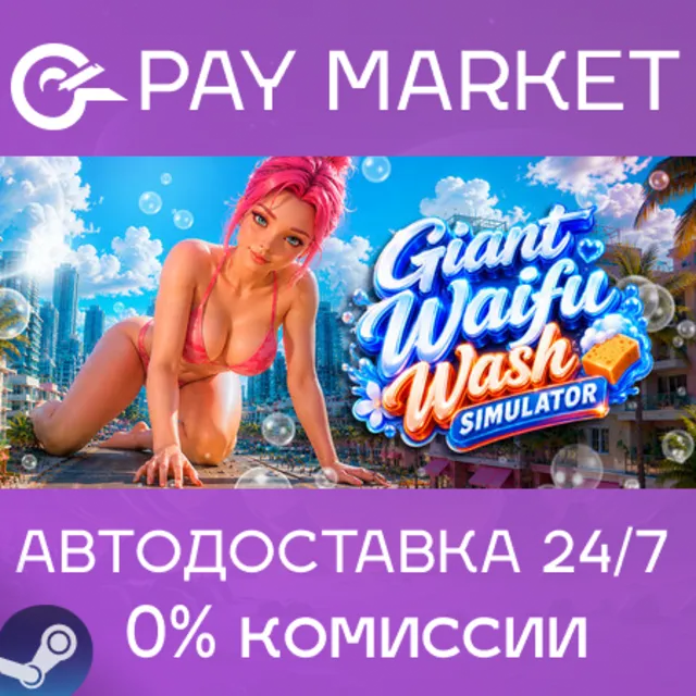 ⚡️Giant Waifu Wash Simulator 💦| АВТОДОСТАВКА [Россия Steam Gift]