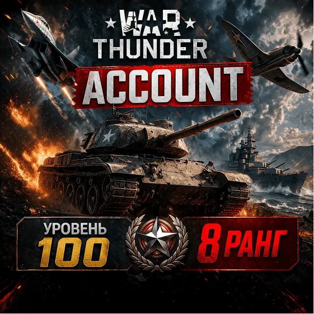 🎮 War Thunder 100 уровень | 8 ранг | Техника | Гарантия 📦 | WarThunder