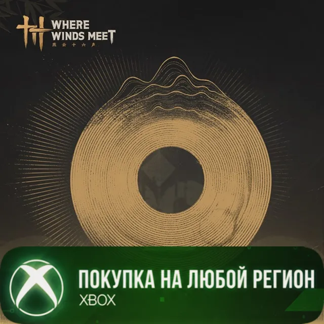 Where Winds Meet - Ежемесячный Фонд XBOX На Любой Регион