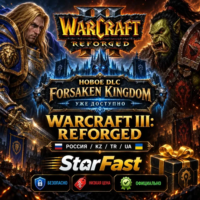 Warcraft® III: Reforged / Forsaken Kingom【РОССИЯ/РБ/KZ/UA/TR】| НА ВАШ АККАУНТ |БЫСТРО