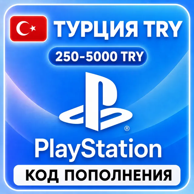 АВТО 24/7 PLAYSTATION ТУРЦИЯ PSN КОД ПОПОЛНЕНИЯ (TRY)