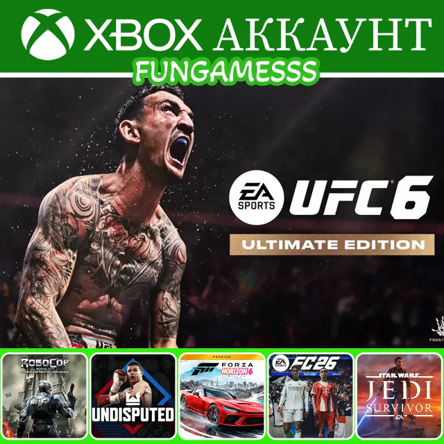 UFC 6 Ultimate + Forza Horizon 6 + FC 26 + Undisputed Xbox Аккаунт Аренда ❤️‍🔥