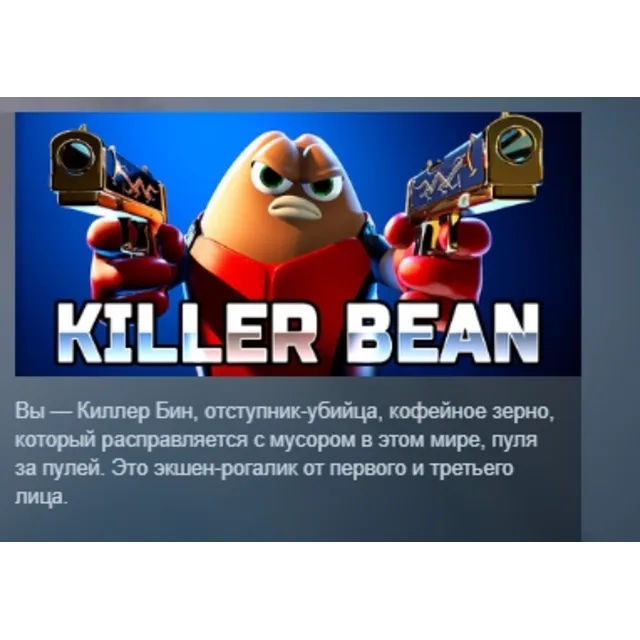 Killer Bean АВТОДОСТАВКА STEAM GLOBAL МГНОВЕННО ЛИЦЕНЗИЯ