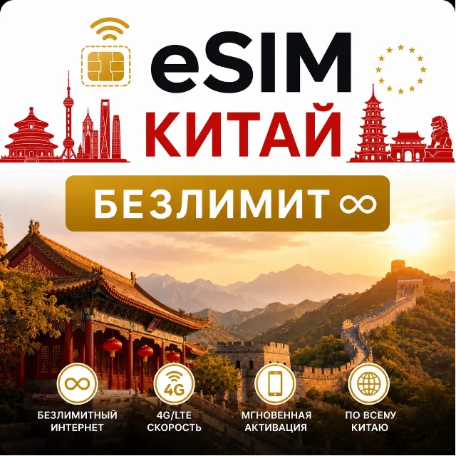eSim Китай → еСим карта с БЕЗЛИМИТОМ