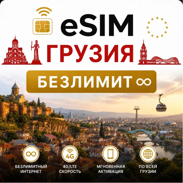 eSim Грузия → еСим карта с БЕЗЛИМИТОМ