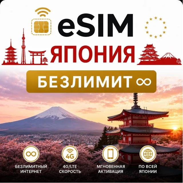 eSim Япония → еСим карта с БЕЗЛИМИТОМ