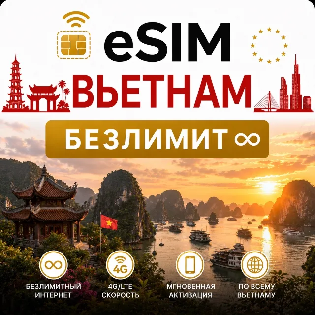eSim Вьетнам → еСим карта с БЕЗЛИМИТОМ