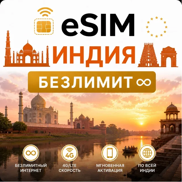 eSim Индия → еСим карта с БЕЗЛИМИТОМ