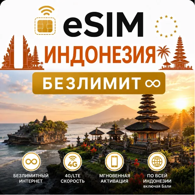 eSim Индонезия/Бали → еСим карта с БЕЗЛИМИТОМ