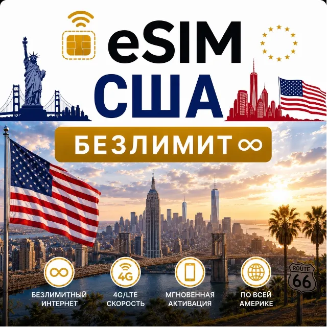 eSim США → еСим карта с БЕЗЛИМИТОМ