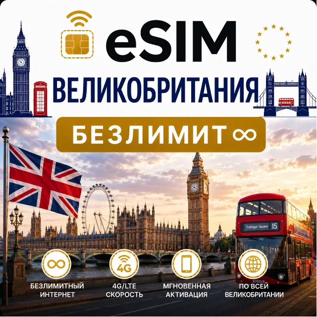 eSim Великобритания → еСим карта с БЕЗЛИМИТОМ